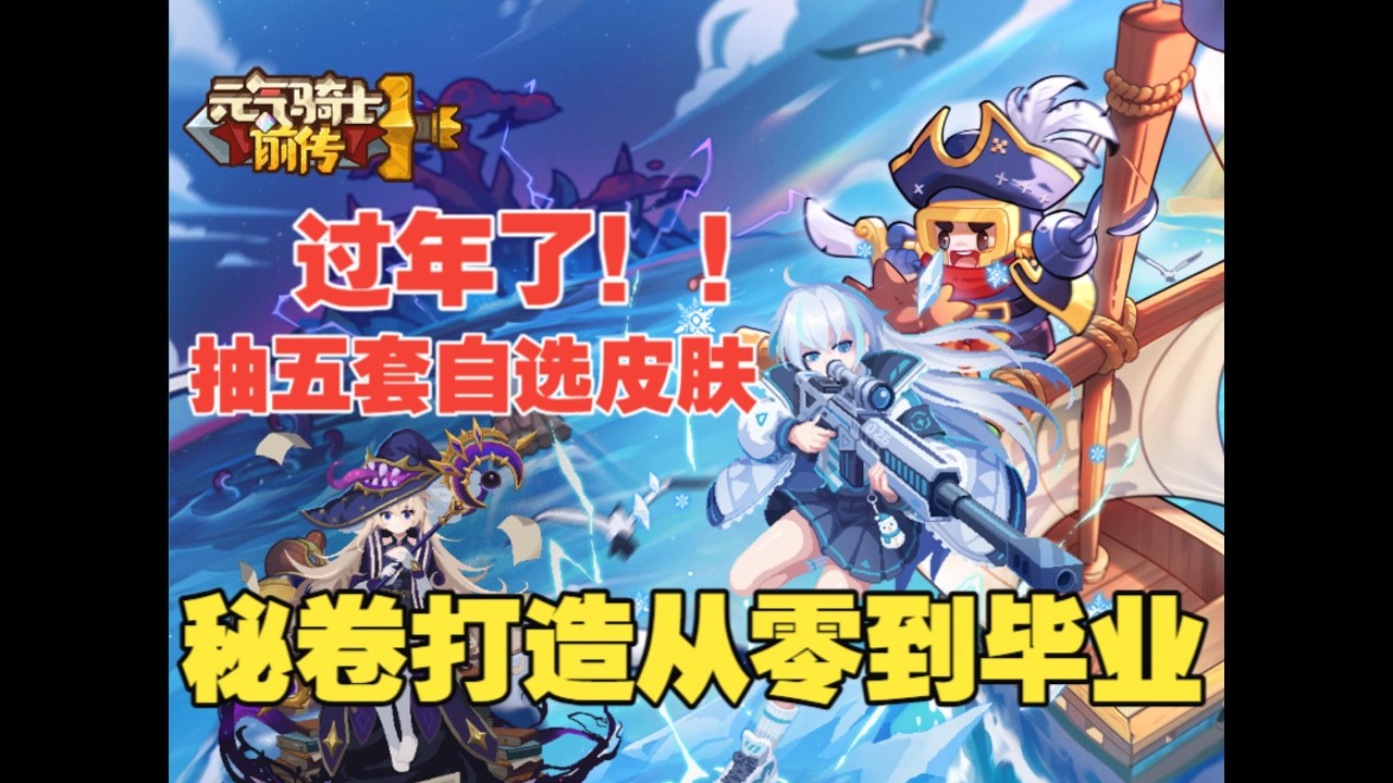 《元氣騎士前傳》SS6賽季秘卷打造攻略詳解#元氣騎士