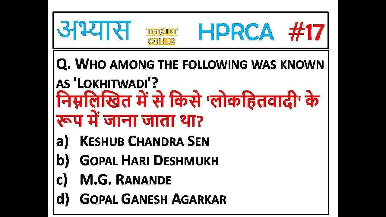 H-17 HPRCA TGT 2025 IMPORTANT QUESTIONS || HPPSC/HPRCA TGT/JBT AND OTHER EXAM GK.HPTGT GK