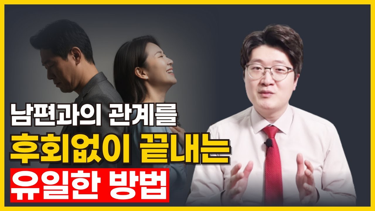 남편과 이혼할거면 딱 이 3가지는 지켜야 후회 안합니다
