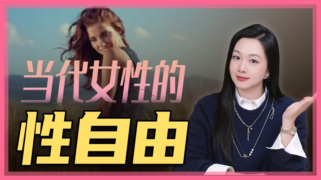 当代女性的性自由。