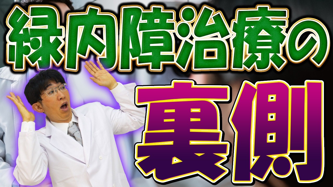 医者が教えない緑内障の秘密とは！