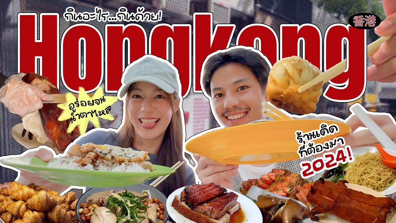 มัดรวมร้านเด็ด HONGKONG 2024 จ่ายไปเท่าไหร่กันนะ! [ENG CC]
