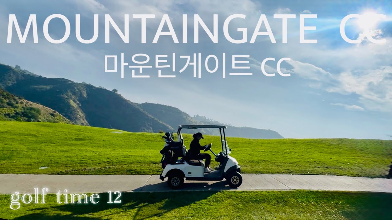 #골프#캘리#golf#california#la#golfcourse#youtube#유튜브#golfswing#골프유튜브#캘리포니아#골프스윙#골프레슨#mountaingatecc