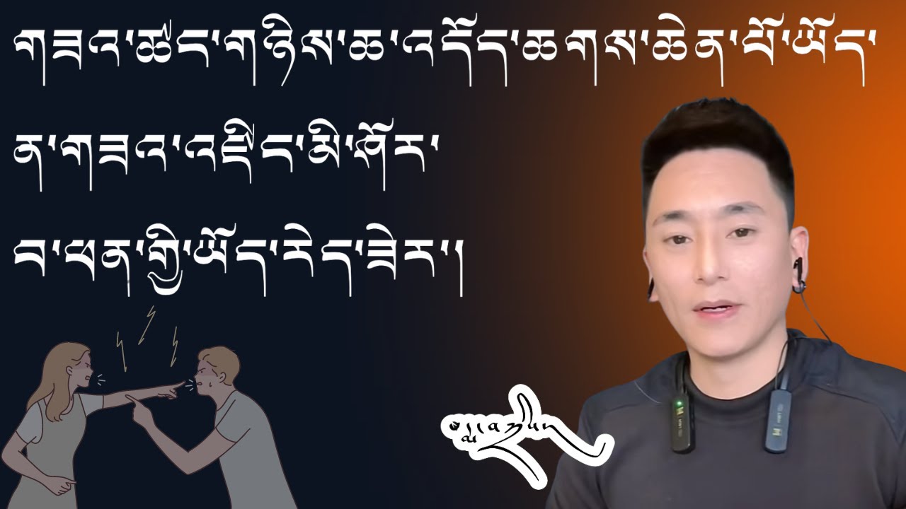 འོག་དང་སྨད་ལ་མ་དགའ་ན་མ་ལྟ་ཟེར། འཁོར་བ་དང་འཁྲིག་སྤྱོད་ལ་མི་དགའ་མཁན་ཚོ་ལ་ལེན་ཞིག་སྐུར་འདུག །