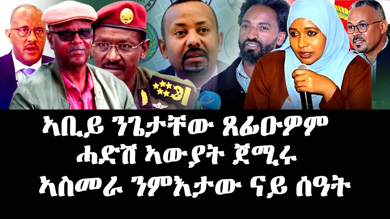 ኣቢይ ንጌታቸው ጸፊዑዎም, ሓድሽ ኣውያት ጀሚሩ - -#Eritrean_Unity_Worldwide_EPLF1
