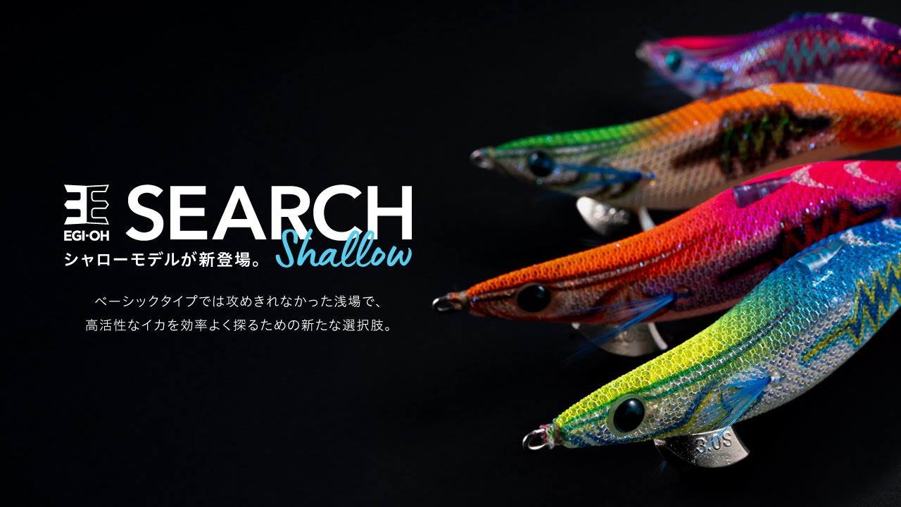 【2025年 新登場】エギ王SEARCHシャロー｜浅場攻略に特化したハイアピールモデル、ついに解禁！