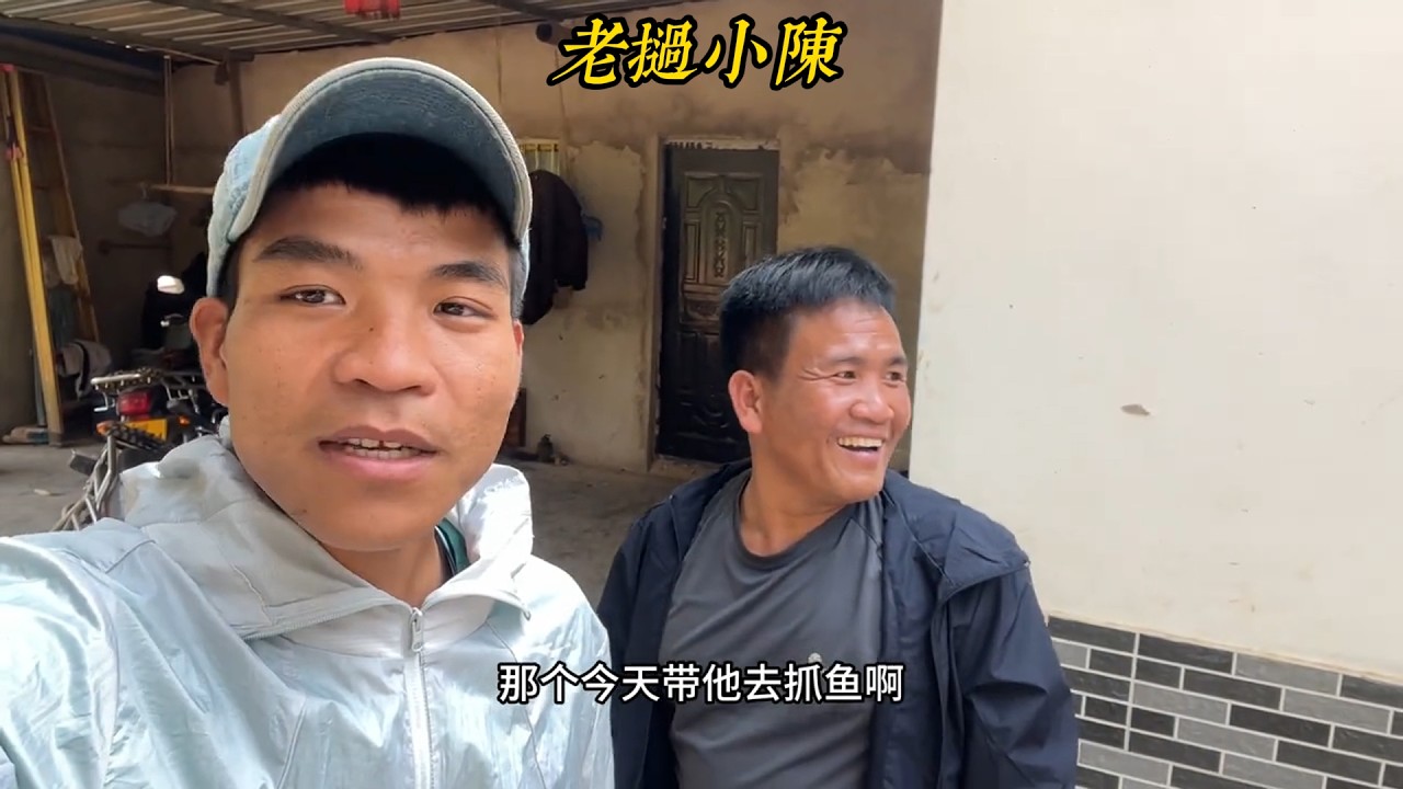 【老撾小陳】带黄衣哥去抓鱼，抓到了鱼不卖，他说我是有钱人，然后拍房子回去给村里人看 要求黃衣哥刪除視頻
