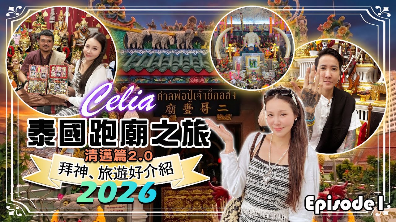 泰國跑廟之旅 - 清邁篇2 ｜二哥豐廟｜勁好食船麵推介｜阿贊納｜阿贊霸