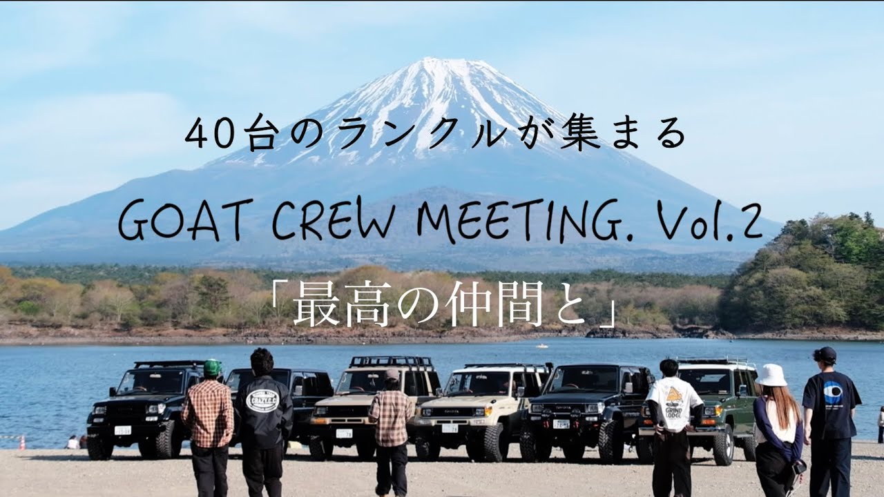 【ランクルイベントを開催🏕️】山梨県の西湖でキャンプイベントを主催させてもらいました🛻  「最高の仲間」をコンセプトに  40台以上のランドクルーザーが集結