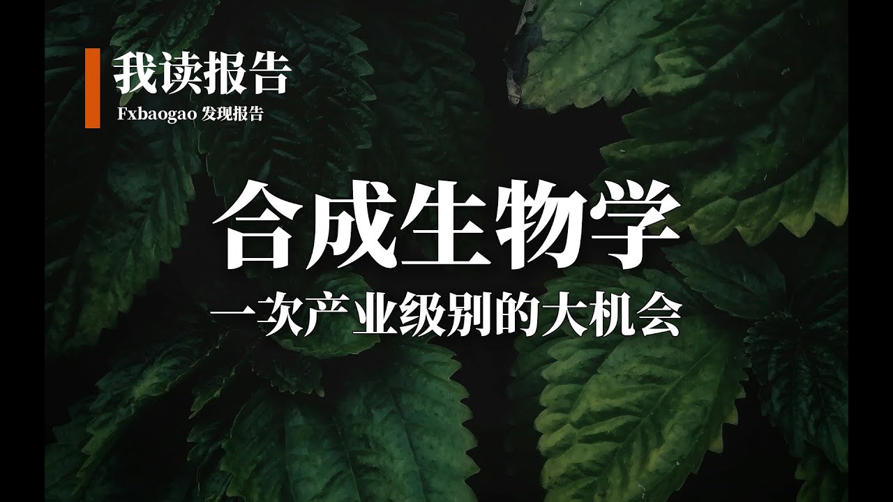 6篇报告读懂合成生物学