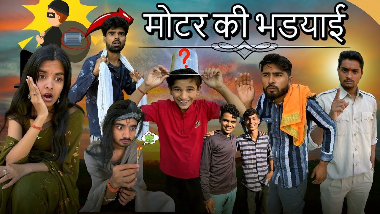 मोटर की भड़याई l फनी बुंदेली वीडियो l आशीष उपाध्याय