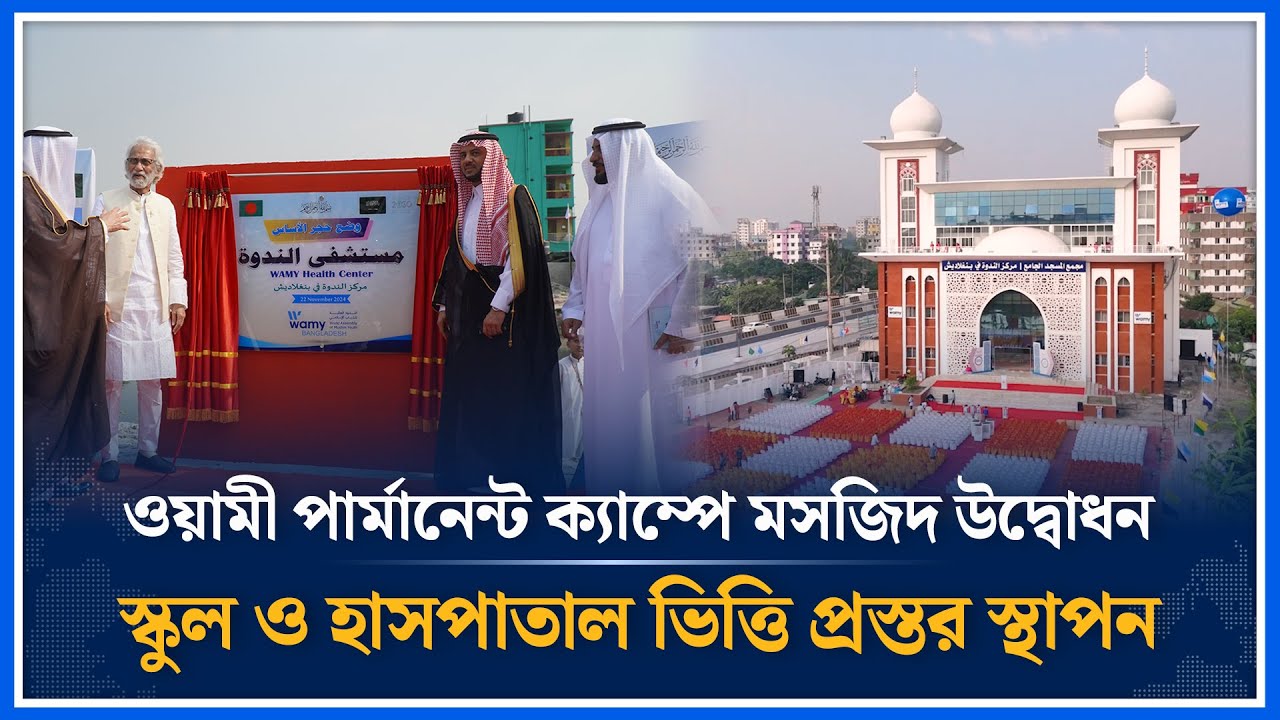ওয়ামী পার্মানেন্ট ক্যাম্পে মসজিদ উদ্বোধন | WAMY Masjid Complex । Time News