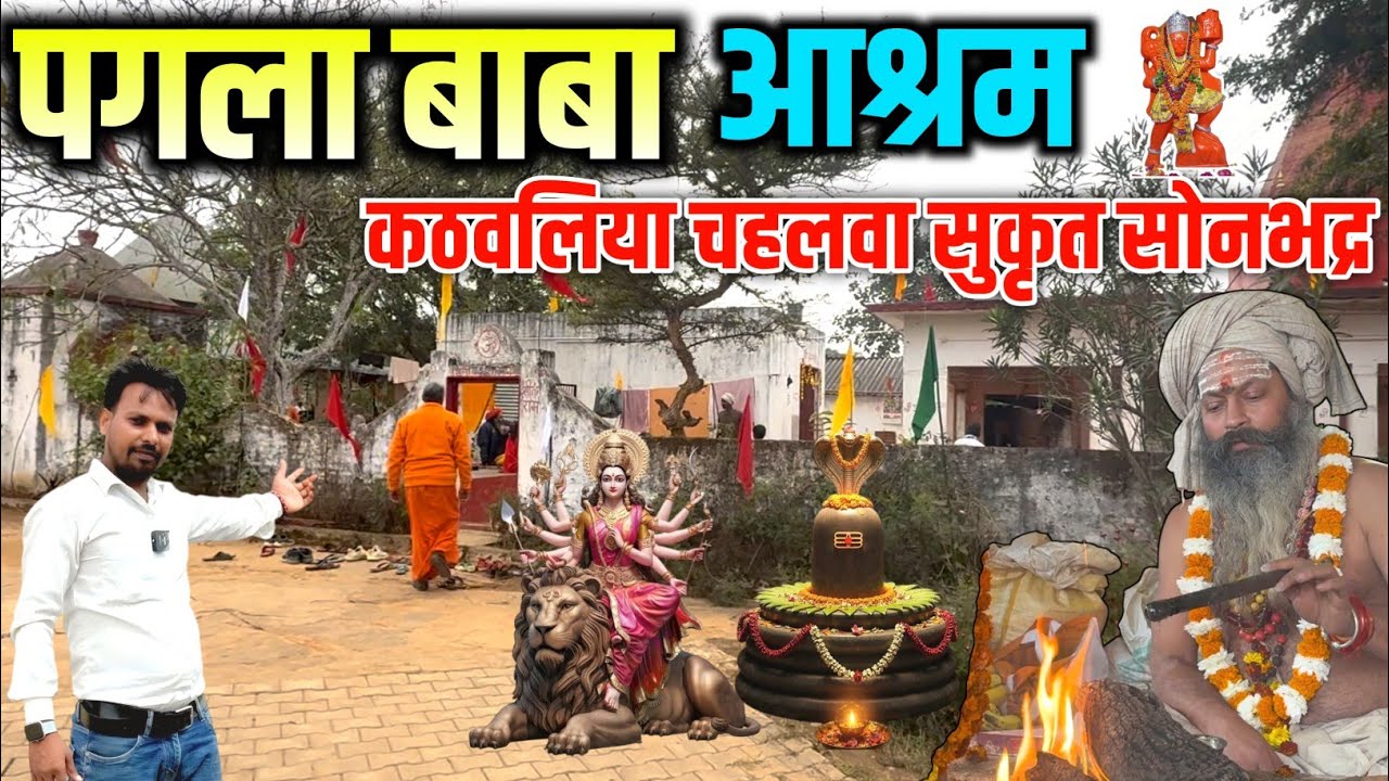 पगला बाबा आश्रम कठवलिया चहलवा सुकृत सोनभद्र |चमत्कारी स्थान | Pagla Baba Ashram Sukrit Sonbhadra