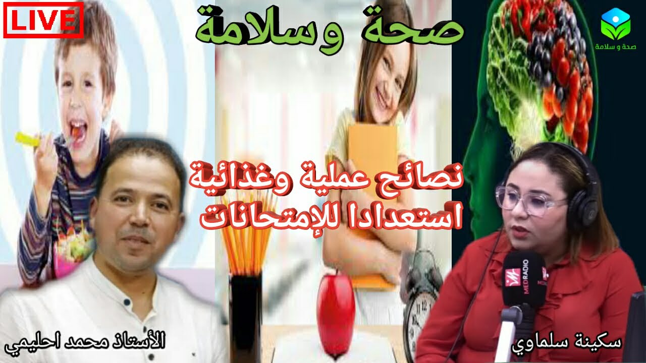 🔴نصائح عملية وغذائية🍏لطلاب والتلاميذالمقبلين على الإمتحانات مع الأستاذ محمد أحليمي اخصائي تغذية صحية