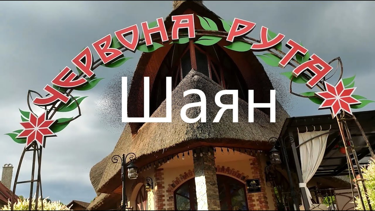 Шаян