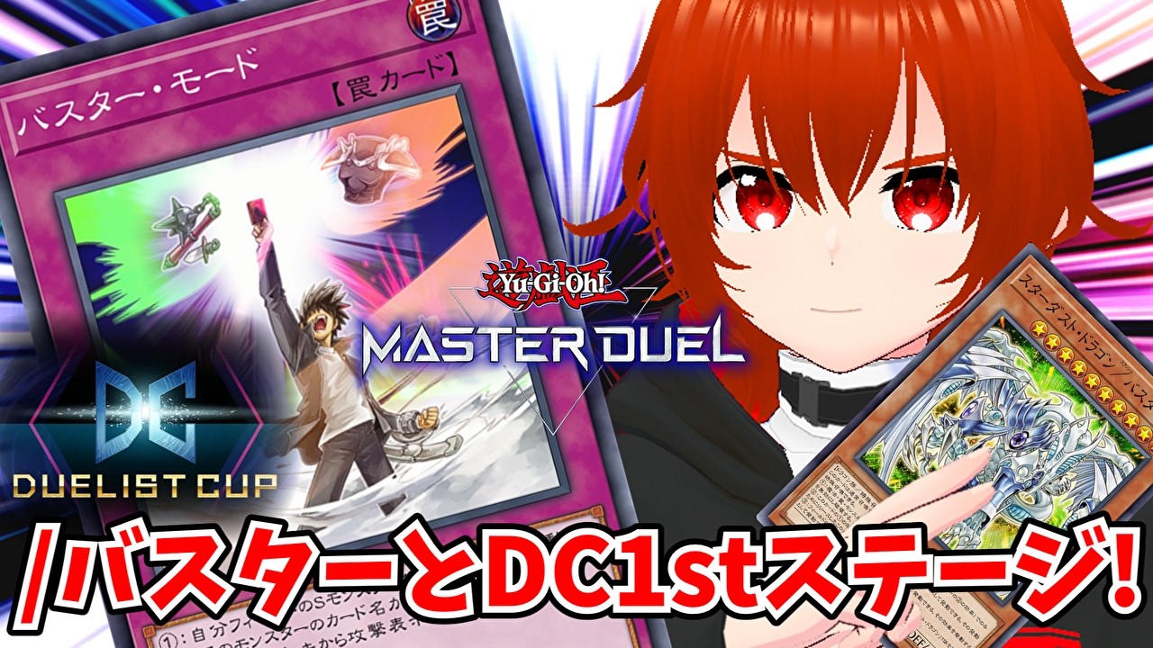 【遊戯王マスターデュエル】スラッシュバスターで爆走するデュエリストカップ1stステージ！🔥DLv.17~【れみぃ/VTuber】