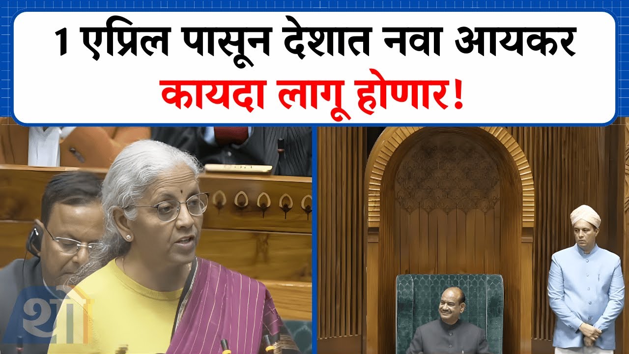 1 एप्रिल पासून देशात नवा आयकर कायदा लागू होणार!