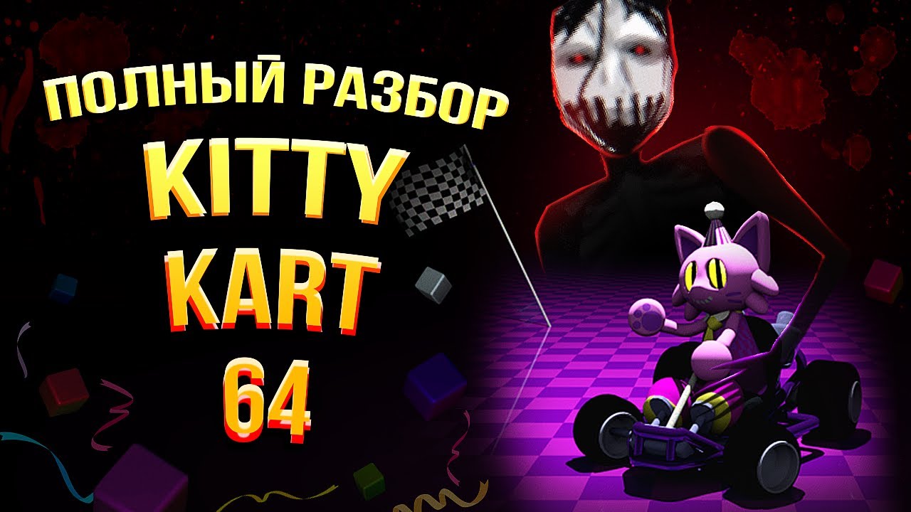 Полная История Kitty Kart 64