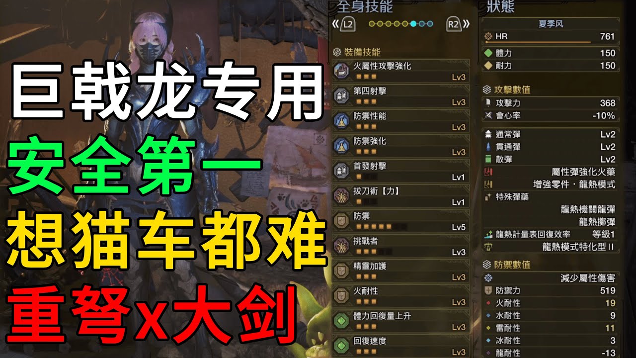 MHWilds | 巨戟龙 专用出装 安全第一 想猫车都难 重弩 火炎弹 x 龙属大剑 配装 配装分享 | 魔物猎人荒野