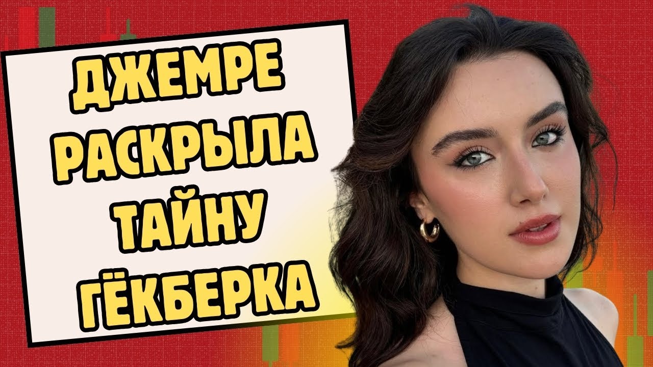 Семре Арда раскрыла секреты своих отношений с Гёкберком.
