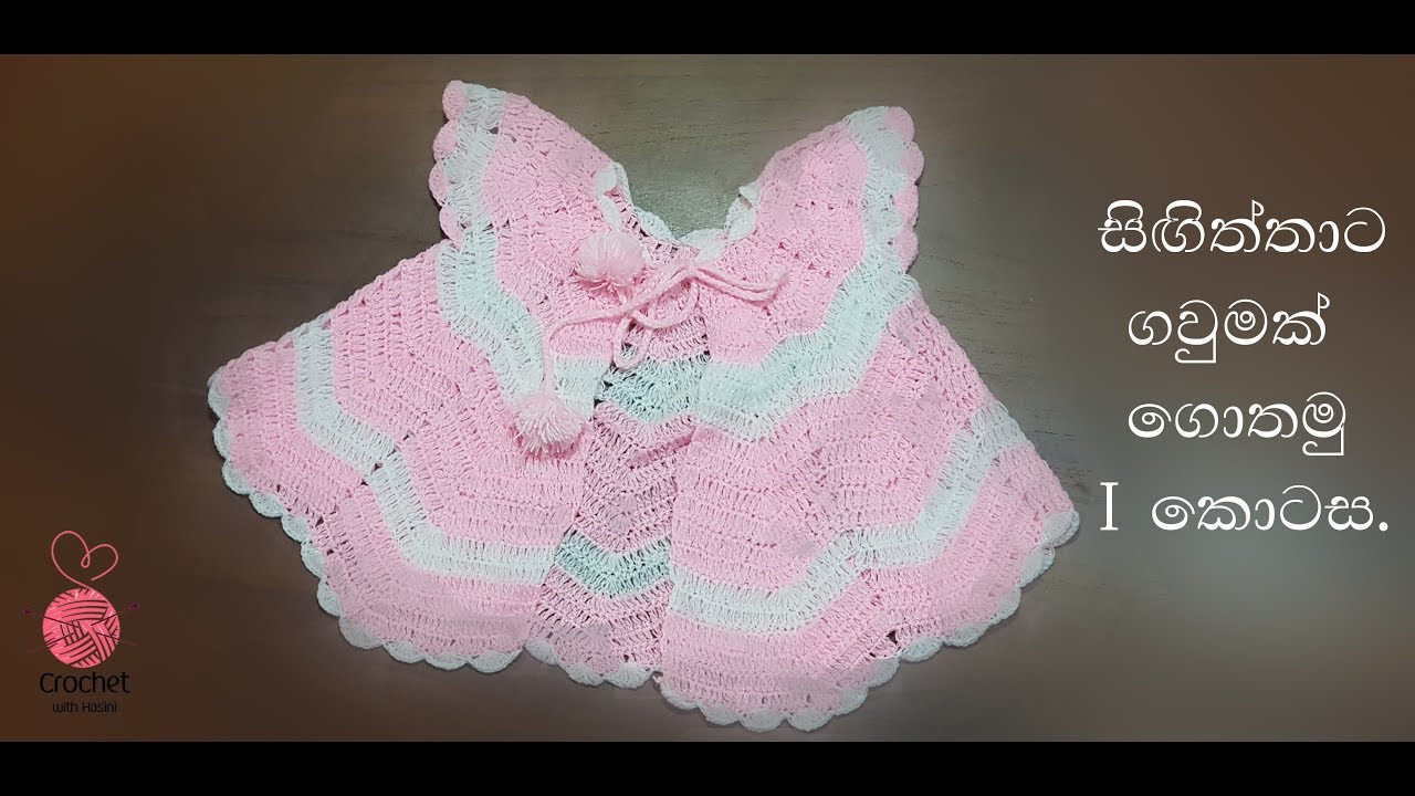 සිඟිත්තාට ගවුමක් ගොතමු - 1 කොටස  Crochet Baby Frock