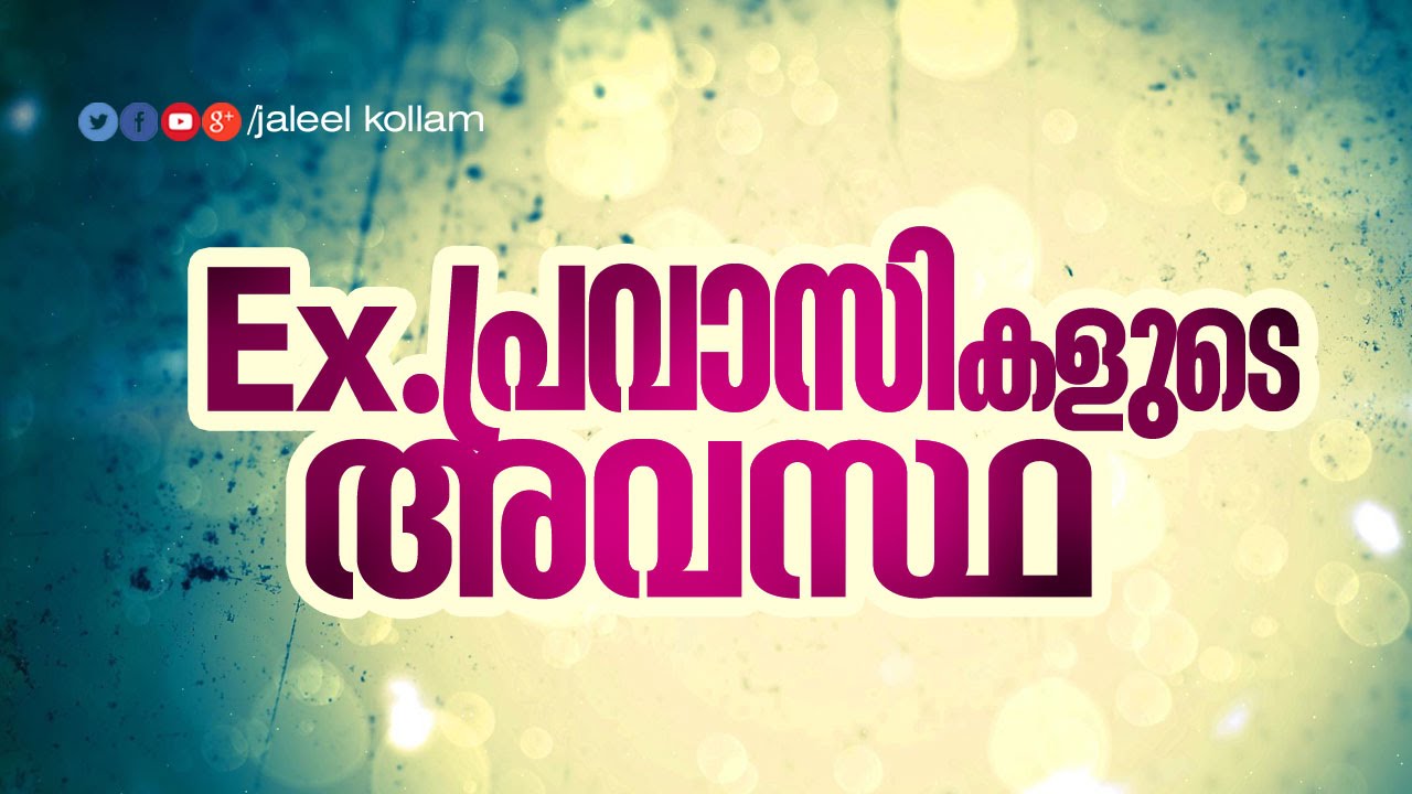 Ex.പ്രവാസികളുടെ അവസ്ഥ │ Islamic Speech in Malayalam │ Pravasikal │ Latest Super Muslim Speech