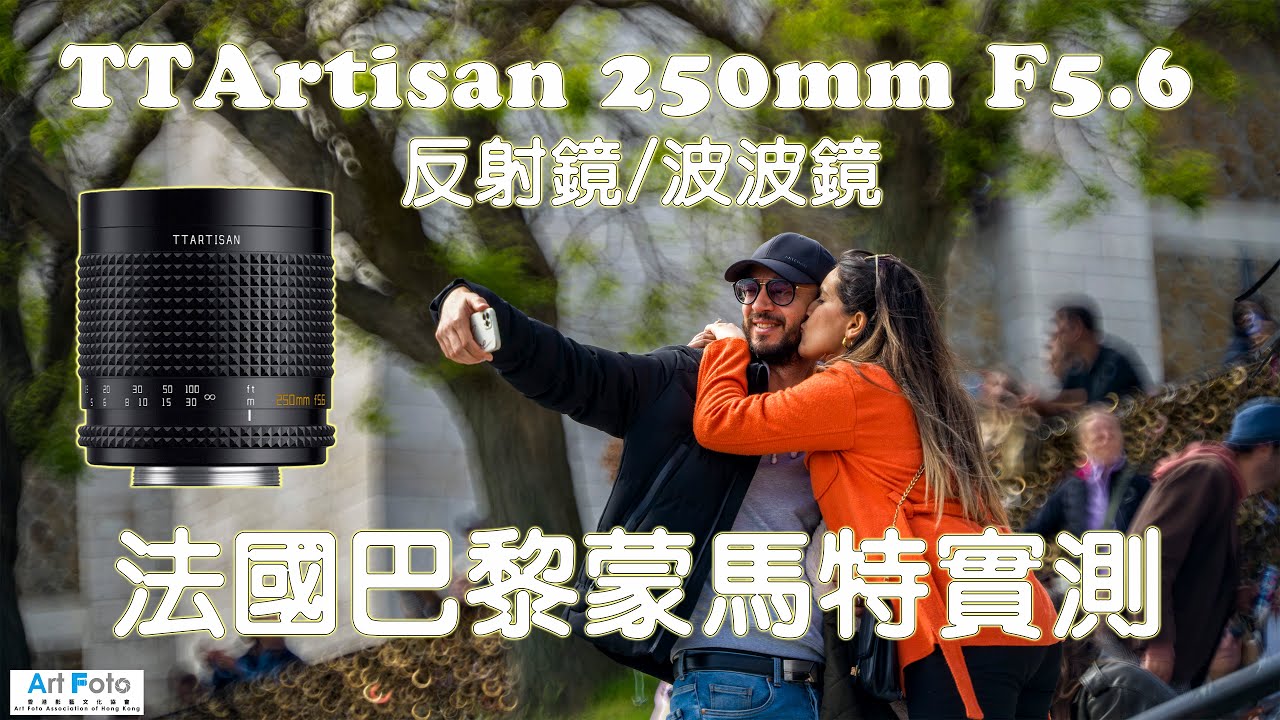 【攝影教學/器材速遞/旅遊攝影 #409】TTARTISAN 250mm F5.6 Reflex 反射鏡/波波鏡 - 法國巴黎蒙馬特實試 (CC 中文字幕) - Alex Fung FRPS