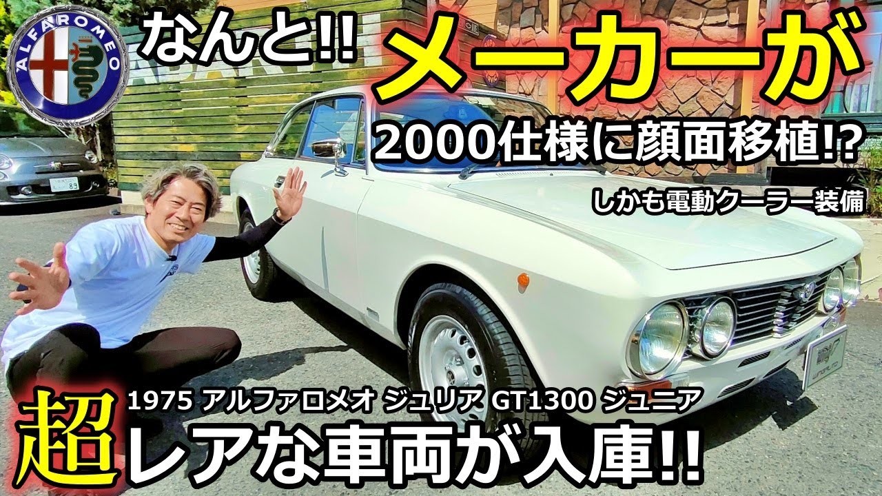 【ノスタルジックカー】アルファロメオ ジュリア GT1300ジュニア 車両紹介！ 超レアな秘密とは？【ウイングオート】