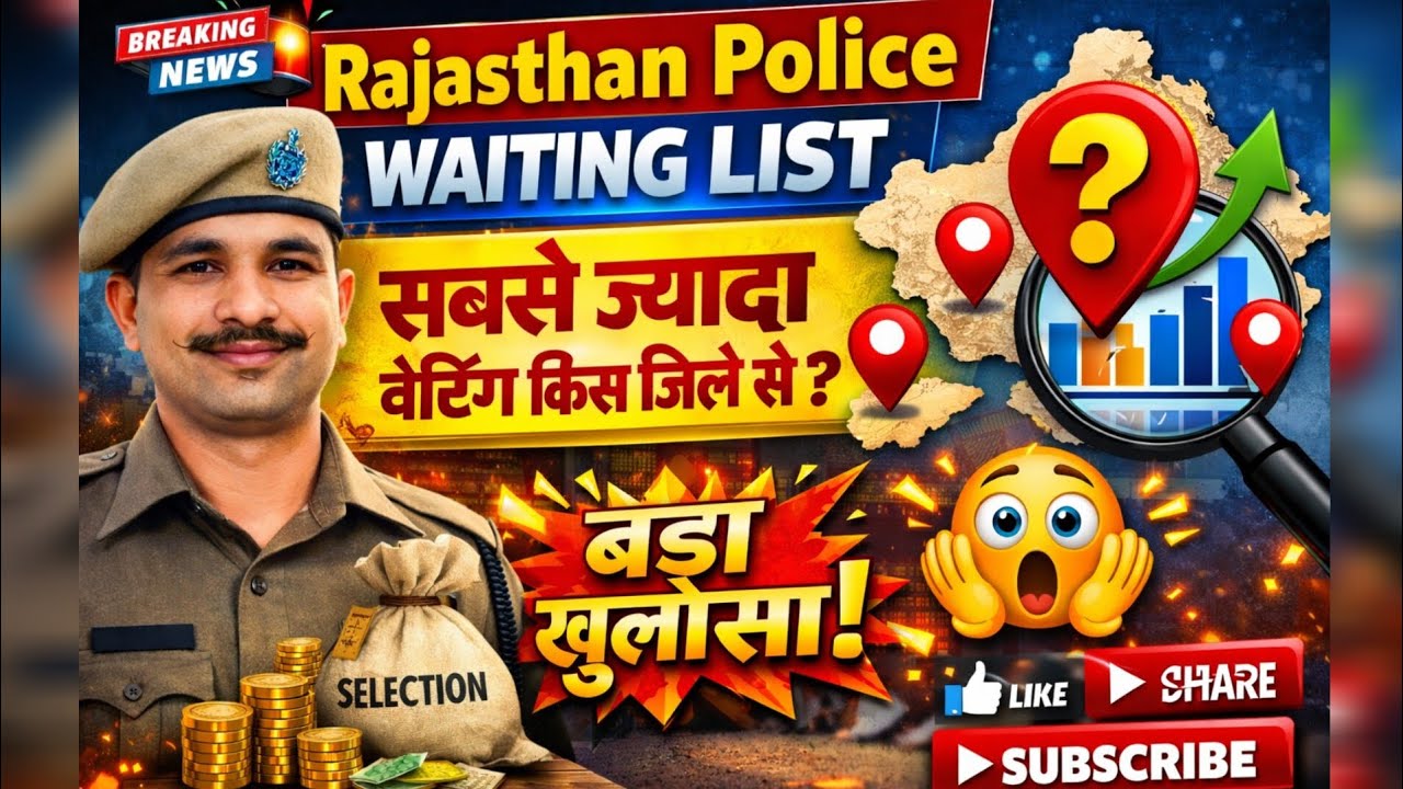 राजस्थान पुलिस वेटिंग लिस्ट कब तक |सबसे ज्यादा वेटिंग किस जिले से? #police #waiting #Rajasthanpolice