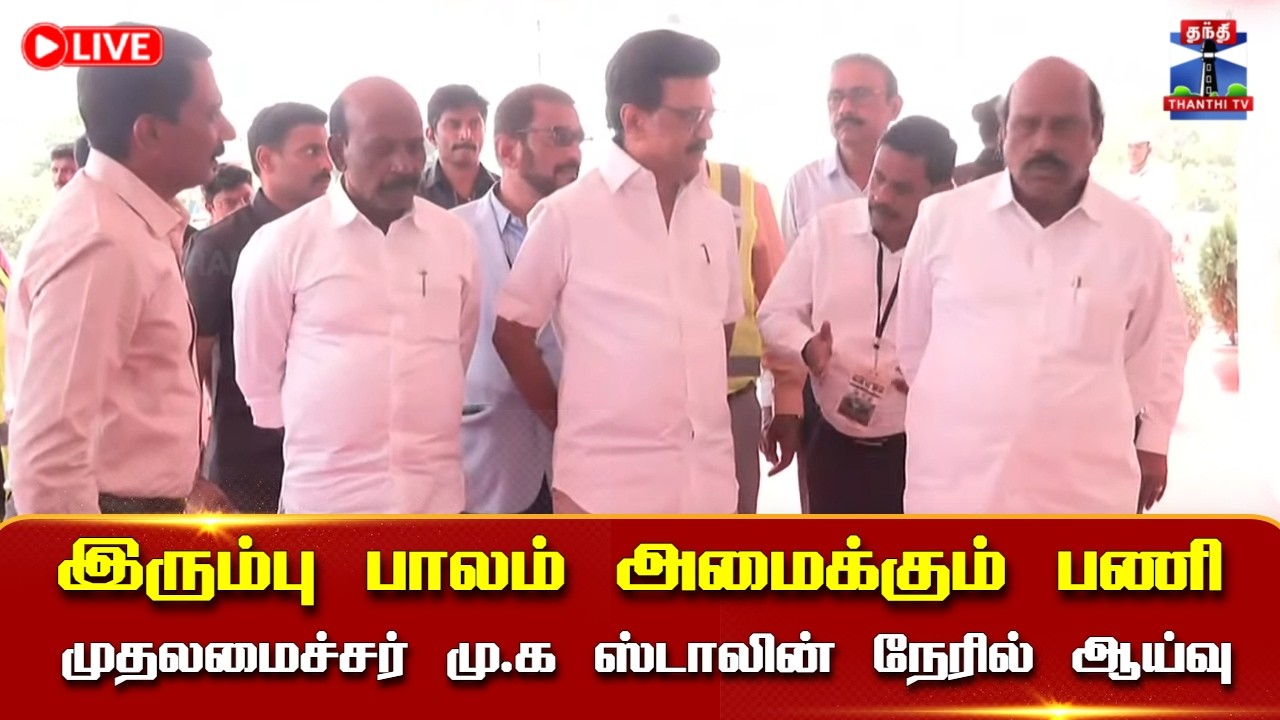 🔴LIVE :இரும்பு பாலம் அமைக்கும் பணி - முதலமைச்சர் மு.க ஸ்டாலின் நேரில் ஆய்வு