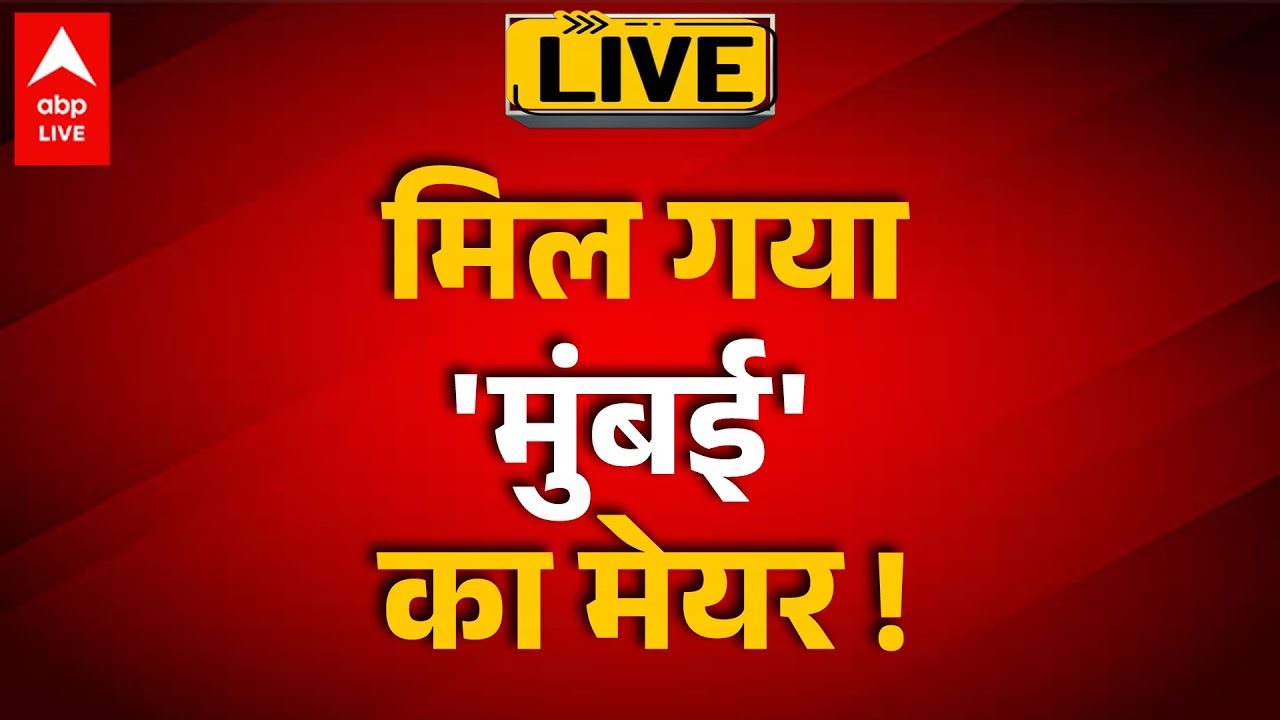 BMC Elecrion Result 2026:  मिल गया 'मुंबई' का मेयर ! |ABPLIVE