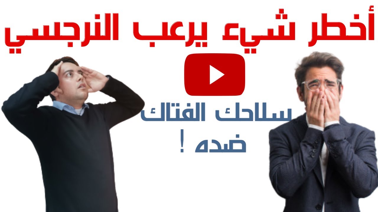 ما هي أكبر كوابيس النرجسي ؟ /7 مخاوف ترعب النرجسي المنحرف / خطير