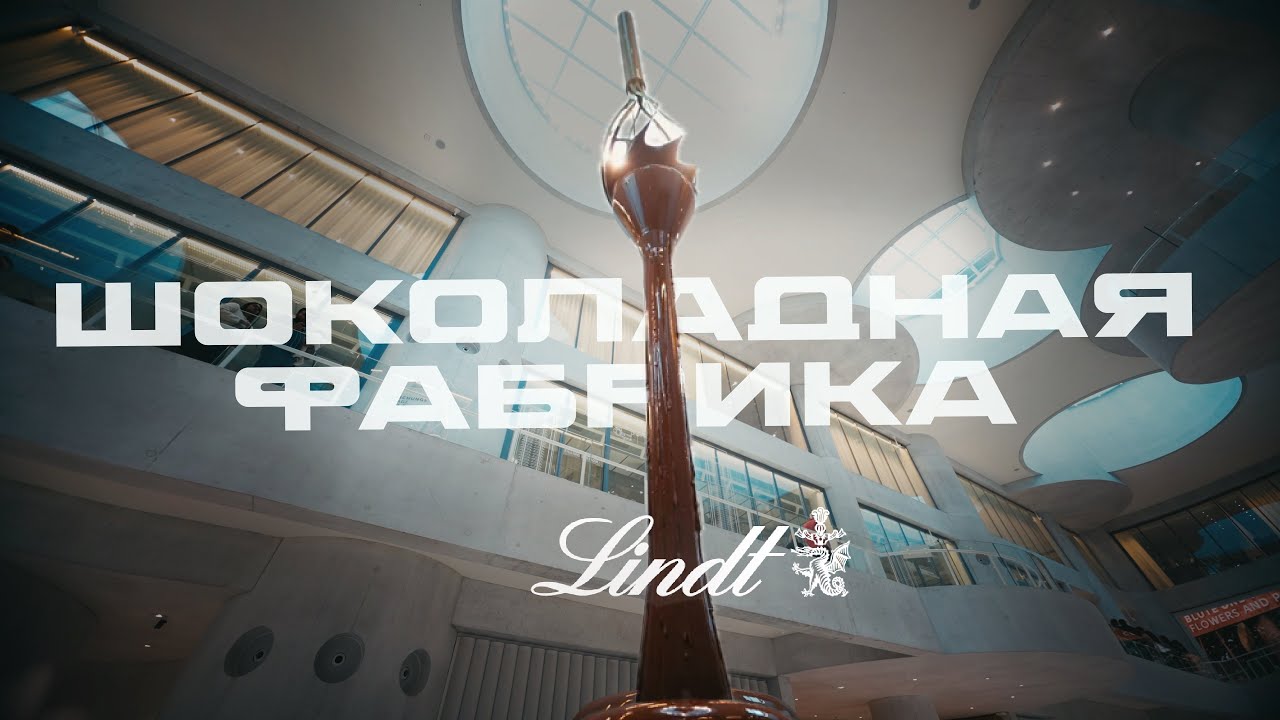 ДОМ  шоколада Lindt | Цюрих, Швейцария