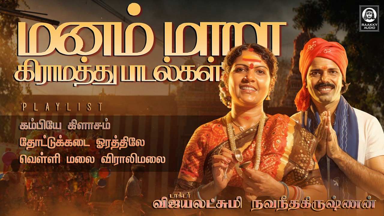 மனம் மாறா கிராமத்து பாடல் | Malayaga Kummala Padal | Vijayalakshmi Navaneethakrishnan | Raakky Audio