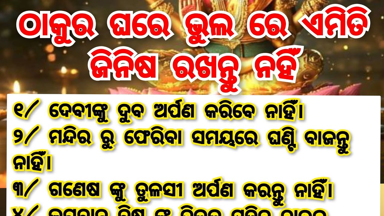 ଠାକୁର ଘରେ ଭୁଲ୍ ରେ ଏହି ଜିନିଷ କରିବେ ନାହିଁ , 🙏🏻ପୌରାଣିକ କଥା