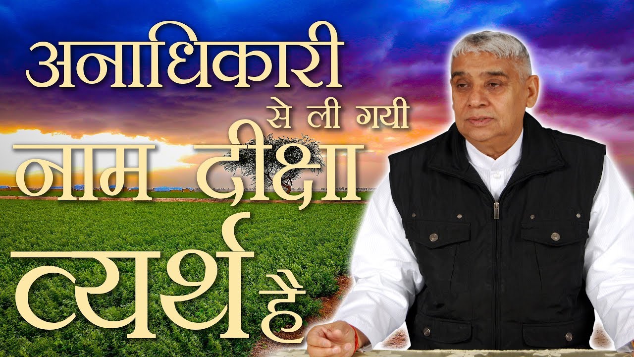 Taking Initiation from an unauthorized Guru is useless. | Sant Rampal Ji Satsang | SATLOK ASHRAM
