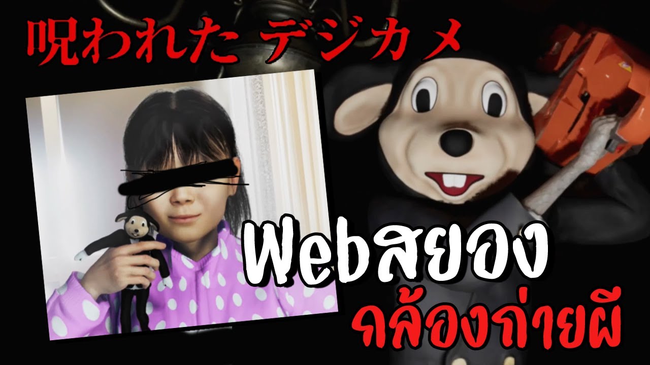 [Chilla's art] Cursed Digicam | 呪われたデジカメ | เว็บสยอง กล้องถ่ายผี