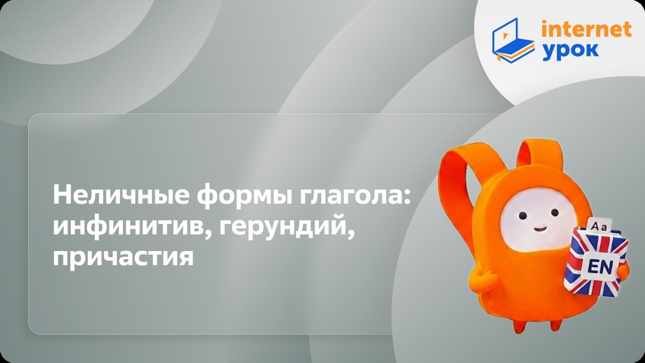 Английский язык 9 класс. Неличные формы глагола: инфинитив, герундий, причастия