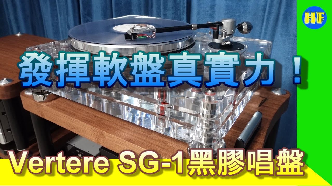 【#黑膠唱盤】超強實力軟盤組合！Vertere SG-1 黑膠唱盤, SG-1 Mk II唱臂。#Vertere #黑膠唱盤 #Lee388