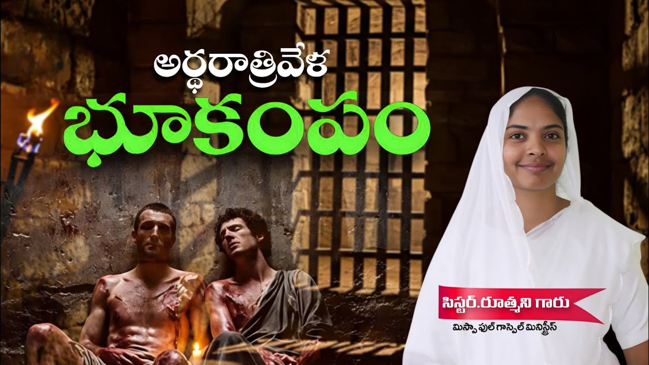 అర్థరాత్రివేళ భూకంపం | అద్భుతమైన సందేశం | సిస్టర్.రూత్మని గారు | MISPHA MINISTRIES 