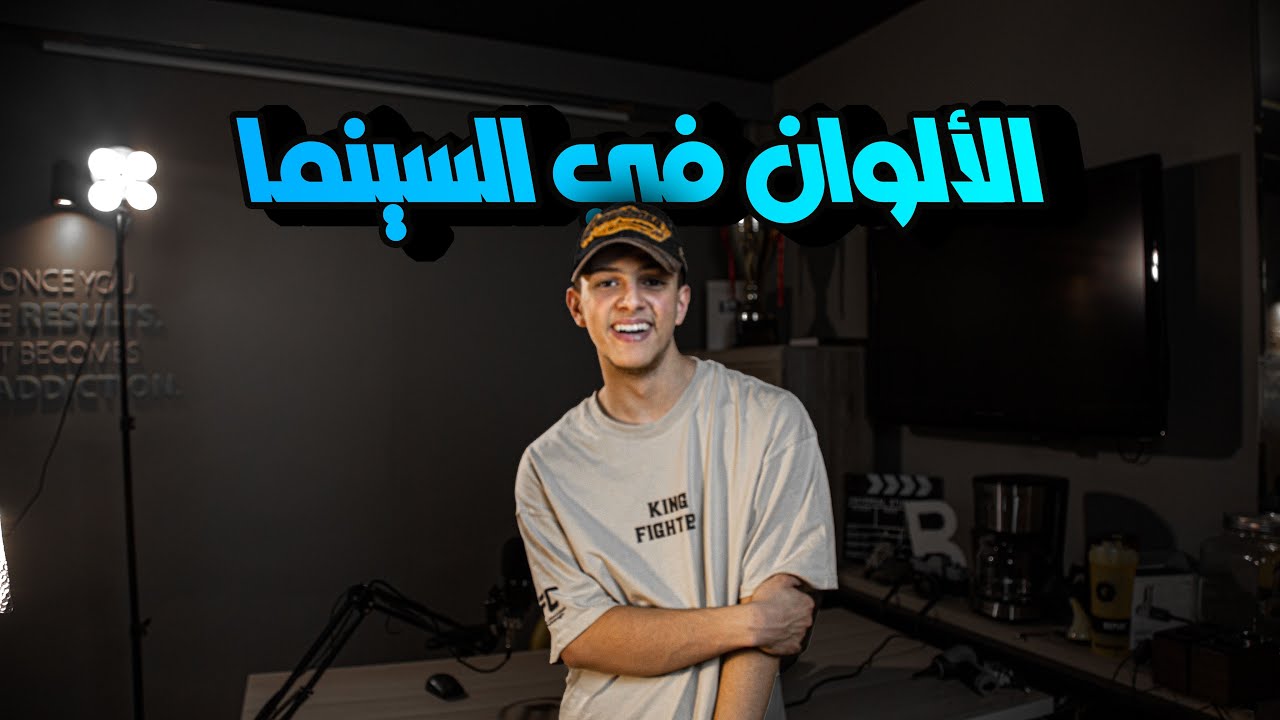 دلالات الألوان في السينما | أمير شبانة