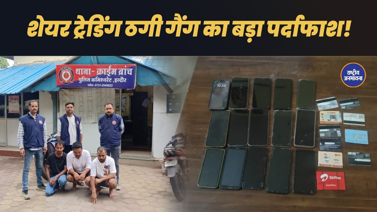 Cyber Fraud worth crores exposed in Indore | 3 arrested in Share Trading Scam