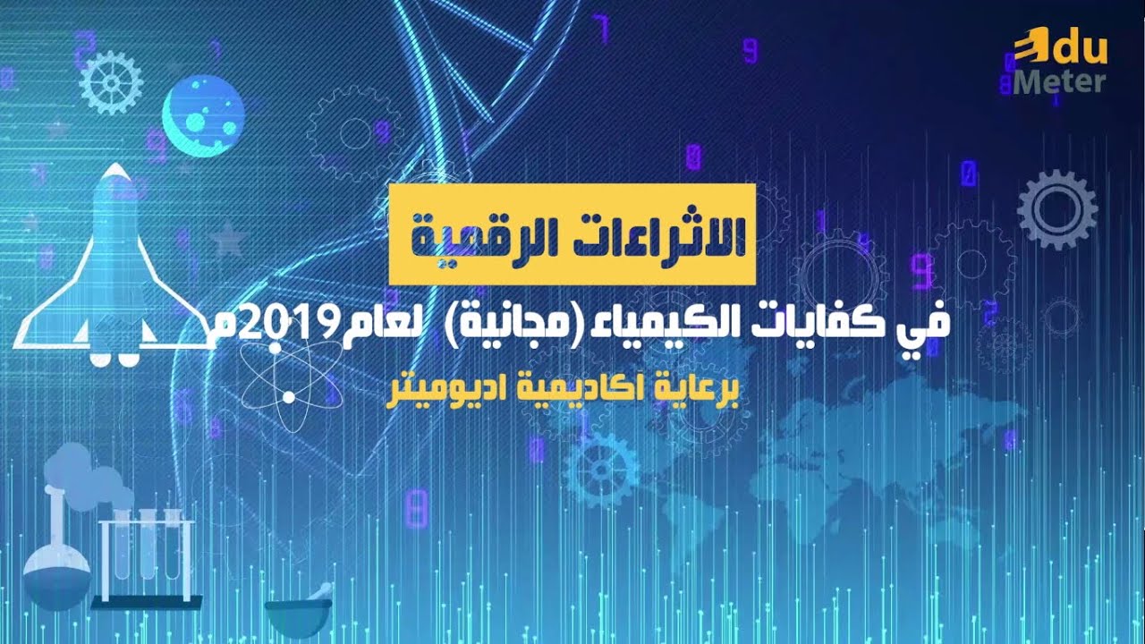 المعيار 6 -المؤشر 5  -بعض الافكار النظرية الهامة في الحسابات الكيميائية