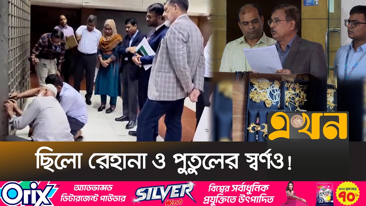 অগ্রণী ব্যাংকের ভল্টে মিললো শেখ হাসিনার ৮৩২ ভরি স্বর্ণ | Sheikh Hasina | Gold | Agrani Bank | Ekhon