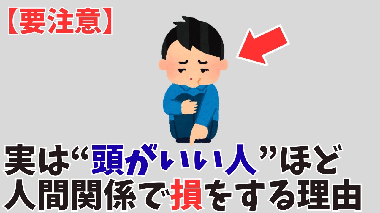 【要注意】実は“頭がいい人”ほど人間関係で損をする理由