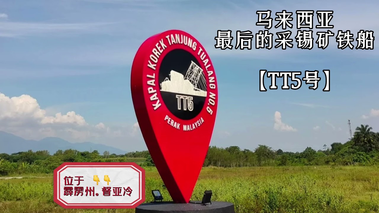 【参观采锡铁船和迷宫花园】#督亚冷铁船 #大马最大的迷宫