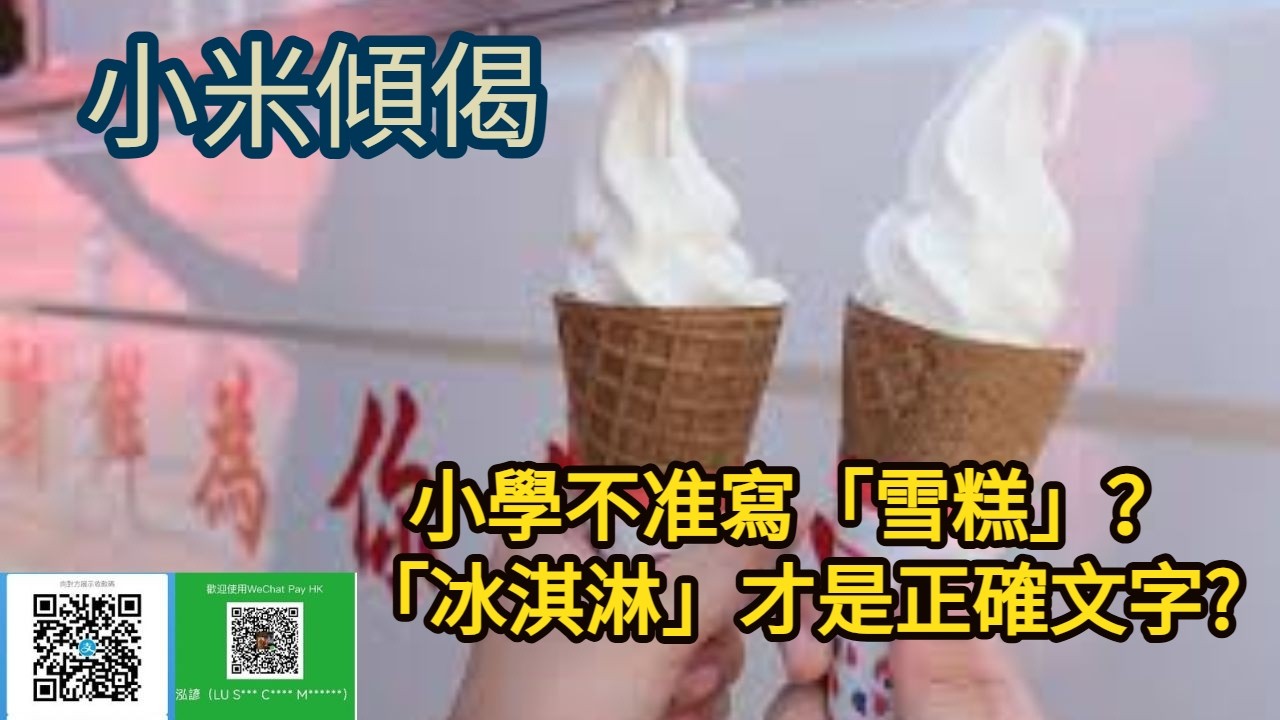 小米傾偈 小學不准寫「雪糕」？「冰淇淋」才是正確文字?