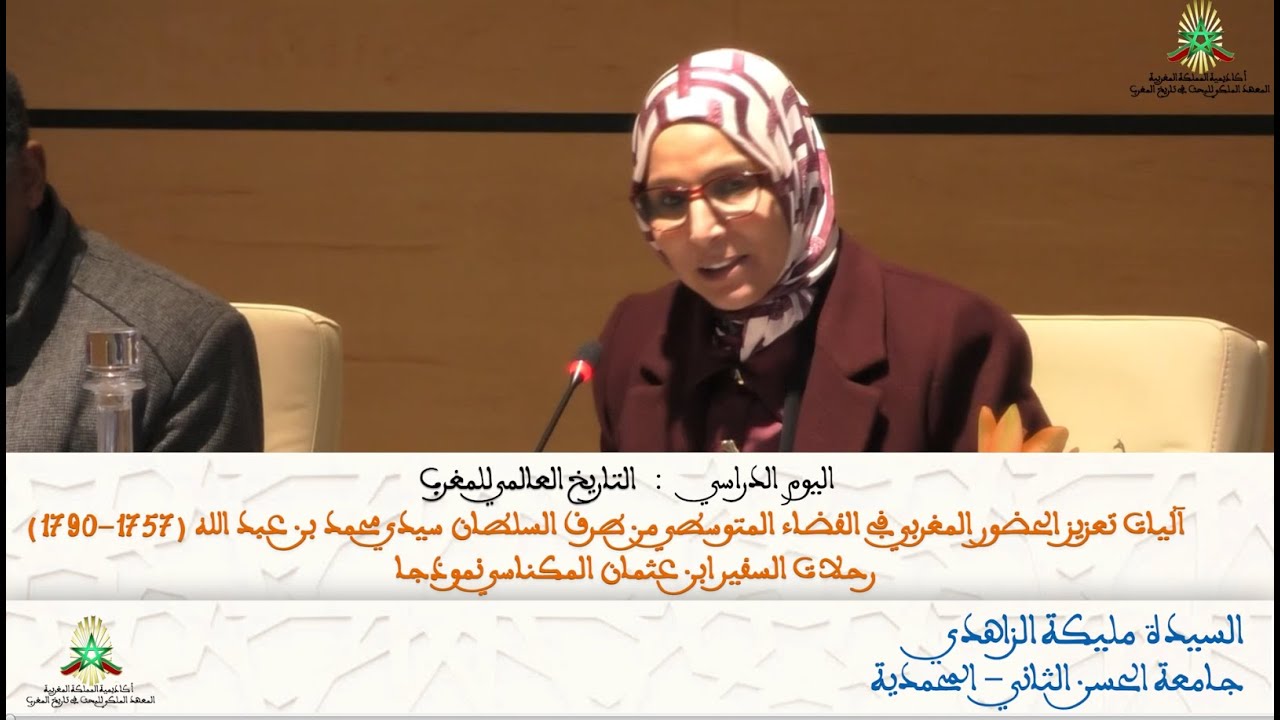 التاريخ العالمي للمغرب   السيدة مليكة الزاهدي