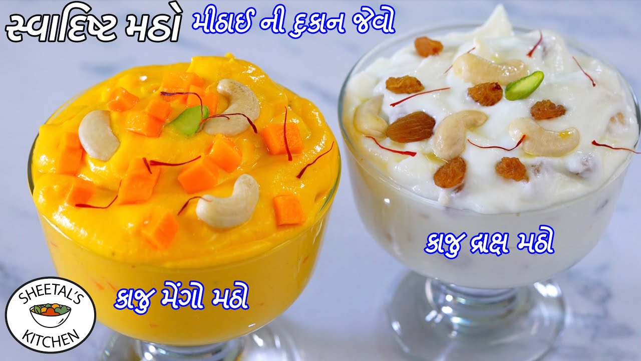 ઠંડાઠંડા મીઠાઈની દુકાન જેવો કાજુ મેંગો મઠો | કાજુ દ્રાક્ષ મઠો | Kaju Mango Matho | Kaju Draksh Matho