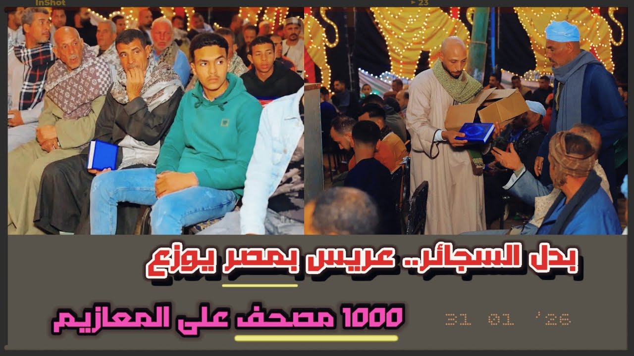 بدل السجائر في ليلة العمر.. عريس سوهاجي يوزع 1000 مصحف على المعازيم